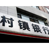 河南村镇银行案垫付新进展：30日起对单家单人40万元至50万元客户开始垫付