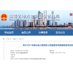 湖南27家小贷公司未按期报送数据被责令整改