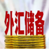 7月末中国外汇储备规模达31041亿美元 环比升幅为1.07%