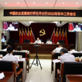 农发行怀化市分行召开2022年年中工作会议 锚定实现倍增发展目标