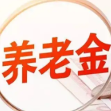 银保监会：持续支持商业养老金业务发展