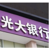 光大银行长沙分行积极响应外管新政 助力实体经济高质量发展
