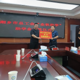连续两年金秋助学！湘乡农商银行助寒门学子筑梦起航