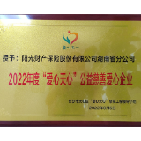阳光财险湖南省分公司被授予2022年度“爱心天心”公益慈善爱心企业称号