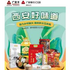 最高50%积分抵扣 广发信用卡帮助陕南乡村特产打开销路
