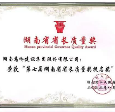  第七届湖南省省长质量奖揭晓 这家建筑企业获提名奖