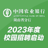 招聘900人！中国农业银行湖南省分行2023年度校园招聘启动 