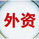 商务部：1-8月全国吸收外资8927.4亿元 同比增长16.4%