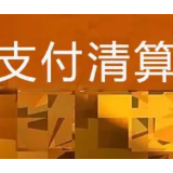 中国人民银行：上半年支付清算行业让利市场主体161亿元
