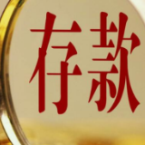 中国银行业协会：截至6月末，金融机构本外币各项存款余额257.7万亿元