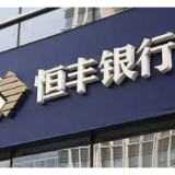 支持普惠金融 恒丰银行长沙分行获省级信贷风险补偿资金