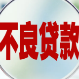 中国银行业协会：二季度末商业银行不良贷款率较年初下降0.06个百分点