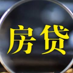 9月中国LPR维持不变 86城房贷主流利率降至下限