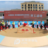 太保家园郑州国际颐养社区项目开工建设 打造中州特色精品社区