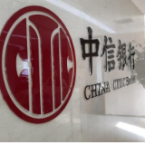 中信银行:35年踔厉奋发 金融为民初心不移