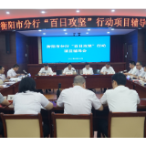 农发行衡阳分行召开“百日攻坚”行动项目辅导会