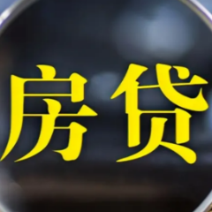 两部门：阶段性放宽部分城市首套房贷利率下限