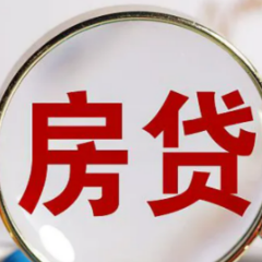 首套房贷利率下限放宽，哪些城市可以？影响几何？