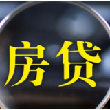 房贷可否延长至40年？ 看似月供少了 但利息多了