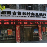 吉首农商银行：让小支行成为“苗乡振兴”的大舞台