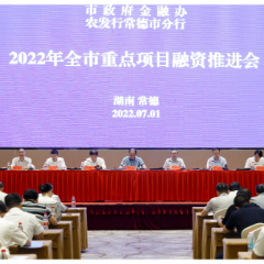 农发行常德市分行投放超100亿元贷款稳经济助发展
