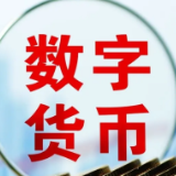 数字货币将为经济社会带来哪些变化？