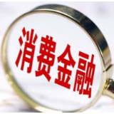 头部企业稳健发展 消费金融业绩分化期待触底回升