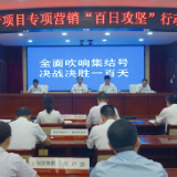 农发行衡阳分行：“百日攻坚”再集结 全力以赴稳大盘