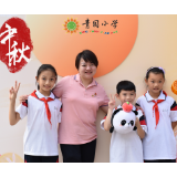 中秋巧遇教师节 青园友谊小学双节活动欢乐多