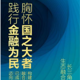 长江养老联合第一财经发布《长三角养老金融生态融合发展报告》