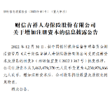 财信吉祥人寿获更名后获增资 股东数量扩至15家