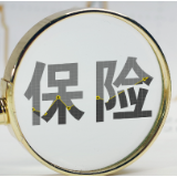 银保监会：扩大商业车险自主定价系数浮动范围