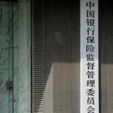 银保监会召开2023年工作会议：把支持恢复和扩大消费摆在优先位置