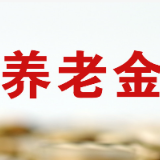 个人养老金制度运行平稳 截至去年底613万人缴费