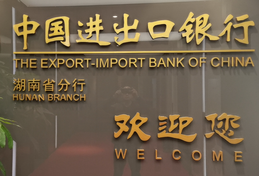 2022年进出口银行在湘累计投放信贷超1000亿元 同比增长超40%