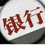 支持实体经济 2022年银行业交出这份成绩单
