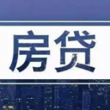 房地产长效机制政策工具箱扩容：首套房贷利率动态调整机制出炉