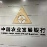 农发行湖南省分行营业部首日信贷投放9亿元