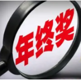 多家银行调整存款利率 年终奖怎么存更划算？