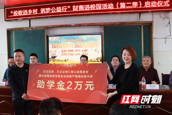 方正证券、方正证券汇爱公益基金会通过湖南省教育基金会捐赠严塘镇初级中学助学金2万元。