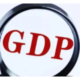 前三季度国民经济持续恢复向好 专家：全年GDP增速或超预期