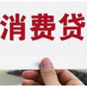 利率不断走低！多家银行推出消费贷利率优惠活动