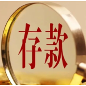 多家中小银行近期下调存款利率