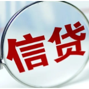 八部门:对民营企业加大首贷、信用贷支持力度