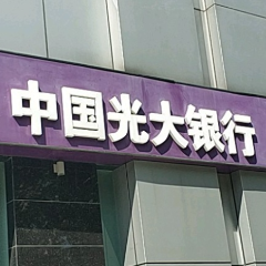 光大银行邵阳分行积极运用创新产品助力实体经济快速发展