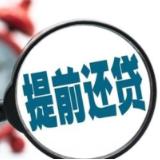 要不要提前还房贷？弄清楚“如何还房贷”的核心逻辑