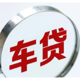 低息存在误导？车贷营销“套路”要不得