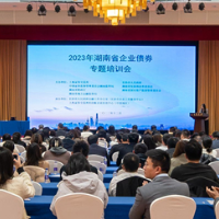 促进直接融资更好服务实体经济 湖南举行企业债券专题培训