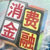 中国拟要求消费金融公司杠杆率不得低于4% 限制盲目扩张