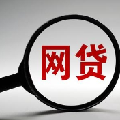 个人网贷信息接入征信系统，既是约束也是保护